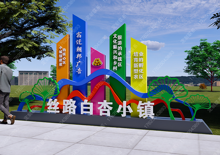 絲路白杏小鎮標識牌