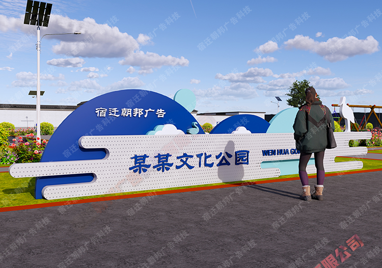 凈水文化主題公園入口標識牌