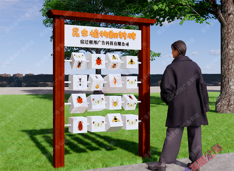 景區昆蟲植物翻轉牌